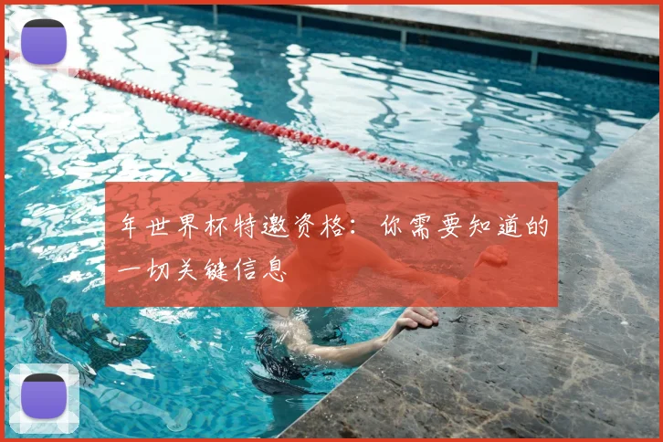 年世界杯特邀资格：你需要知道的一切关键信息