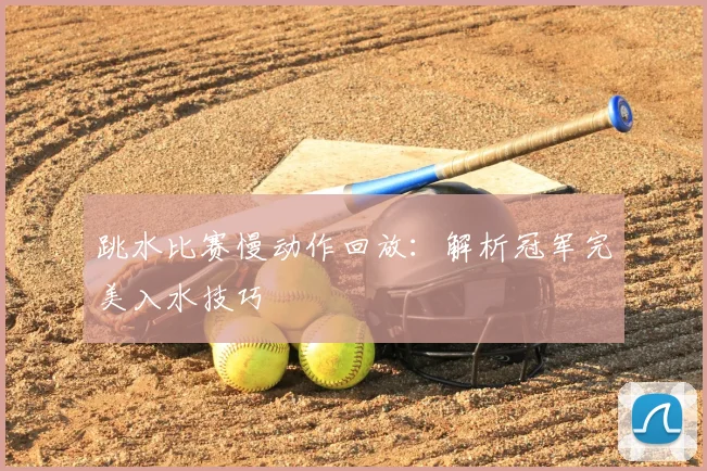 跳水比赛慢动作回放：解析冠军完美入水技巧